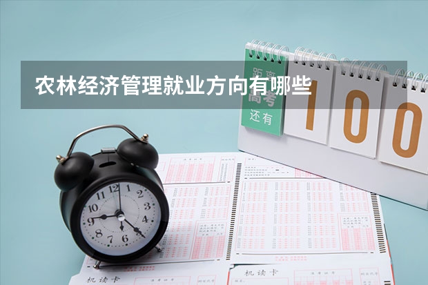 农林经济管理就业方向有哪些