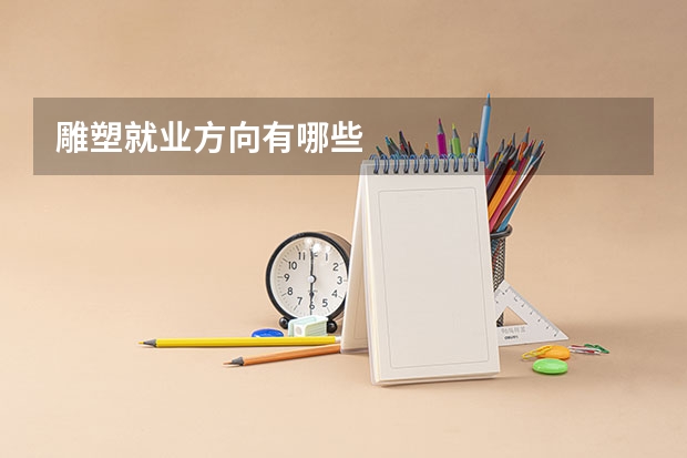 雕塑就业方向有哪些