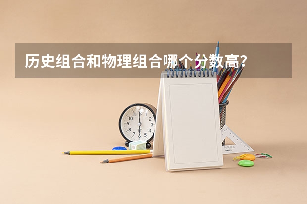 历史组合和物理组合哪个分数高？