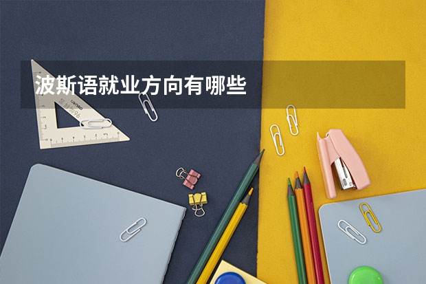 波斯语就业方向有哪些