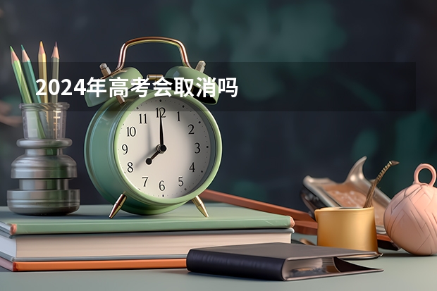 2024年高考会取消吗