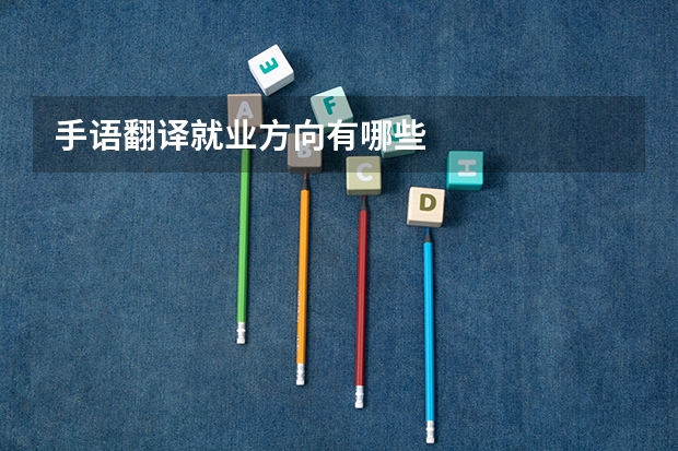 手语翻译就业方向有哪些