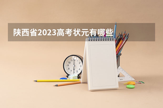 陕西省2023高考状元有哪些