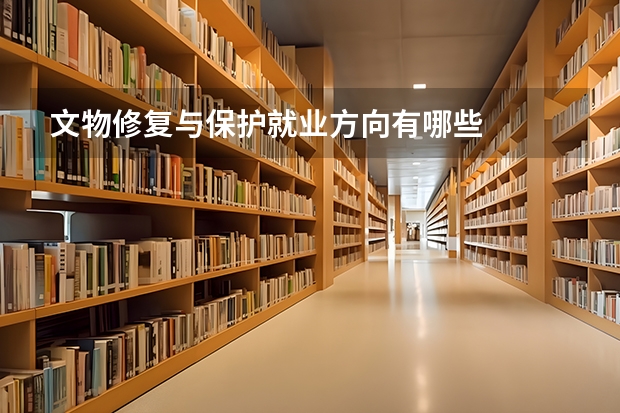 文物修复与保护就业方向有哪些