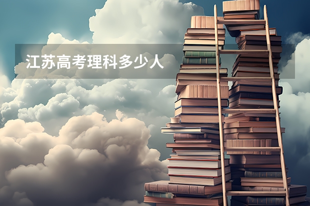 江苏高考理科多少人