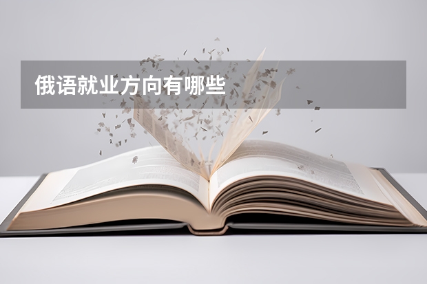 俄语就业方向有哪些