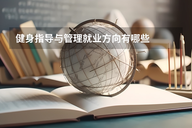 健身指导与管理就业方向有哪些