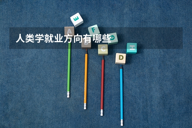 人类学就业方向有哪些