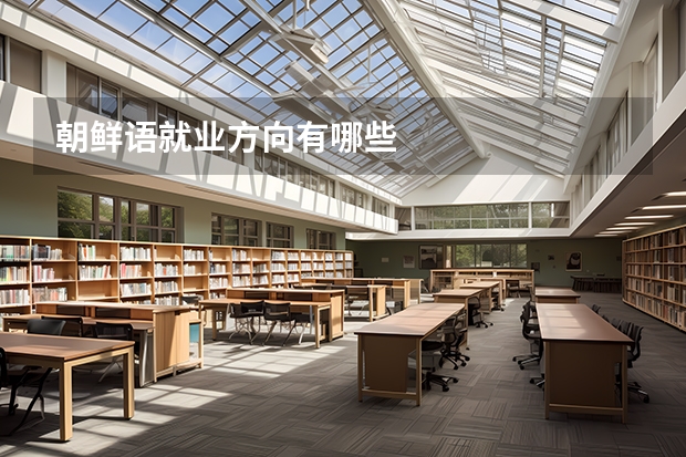 朝鲜语就业方向有哪些