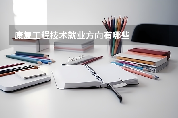 康复工程技术就业方向有哪些