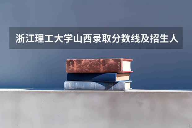 浙江理工大学山西录取分数线及招生人数是多少