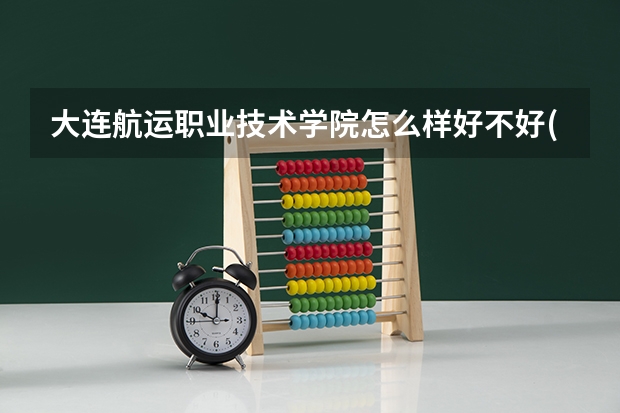 大连航运职业技术学院怎么样好不好(附排名简介)