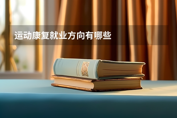 运动康复就业方向有哪些