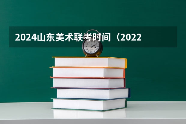 2024山东美术联考时间（2022高考古诗文默写常考诗句）