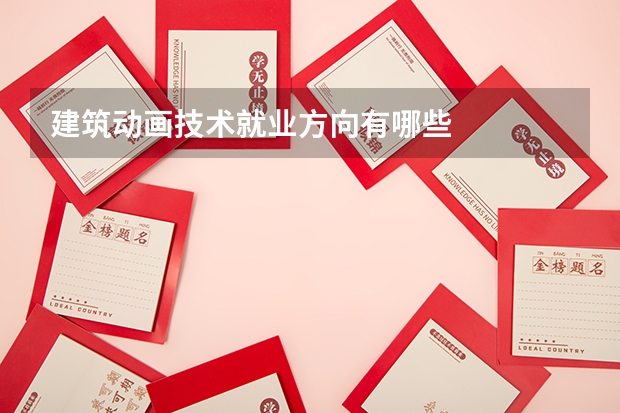 建筑动画技术就业方向有哪些