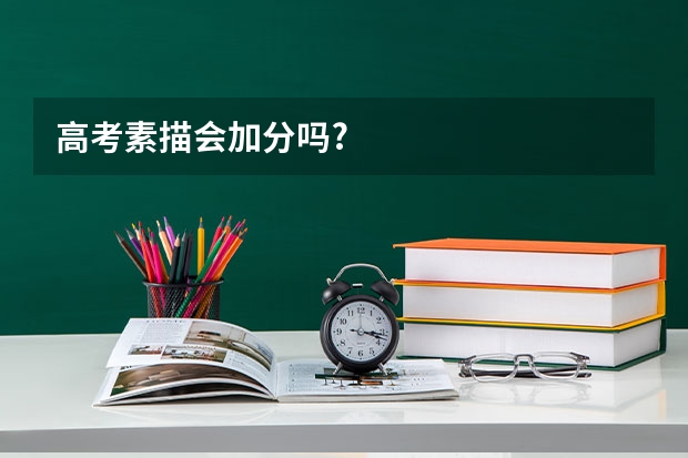 高考素描会加分吗?
