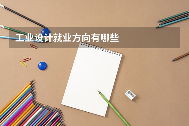 工业设计就业方向有哪些