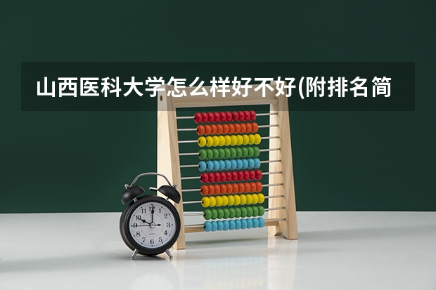 山西医科大学怎么样好不好(附排名简介)
