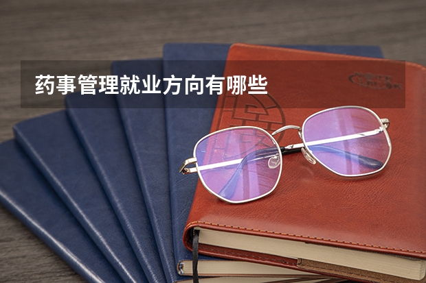 药事管理就业方向有哪些