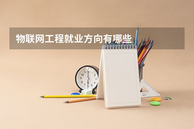 物联网工程就业方向有哪些