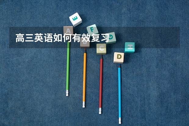 高三英语如何有效复习