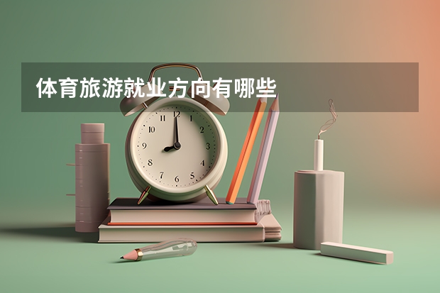 体育旅游就业方向有哪些
