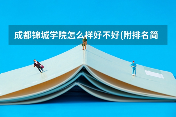 成都锦城学院怎么样好不好(附排名简介)