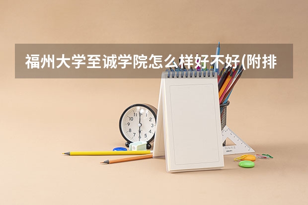 福州大学至诚学院怎么样好不好(附排名简介)