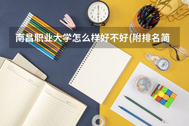 南昌职业大学怎么样好不好(附排名简介)