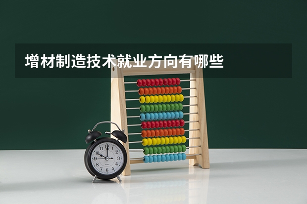 增材制造技术就业方向有哪些