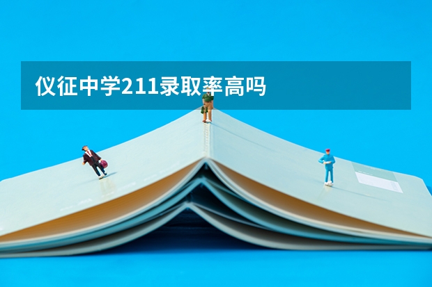 仪征中学211录取率高吗