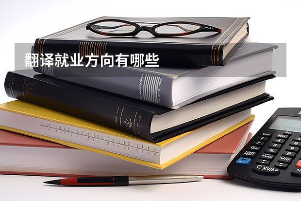 翻译就业方向有哪些