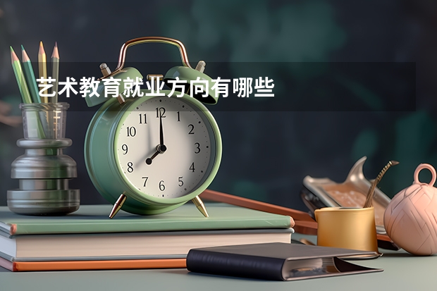 艺术教育就业方向有哪些
