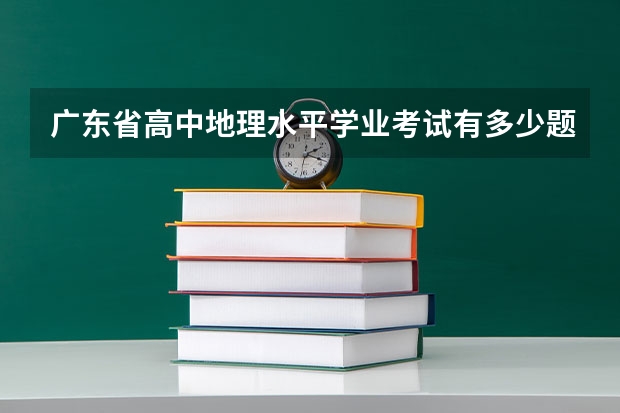 广东省高中地理水平学业考试有多少题