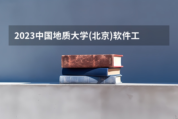2023中国地质大学(北京)软件工程专业分数线是多少(历年分数线汇总)