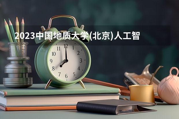 2023中国地质大学(北京)人工智能专业分数线是多少(历年分数线汇总)
