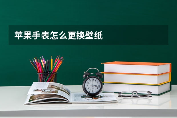 苹果手表怎么更换壁纸