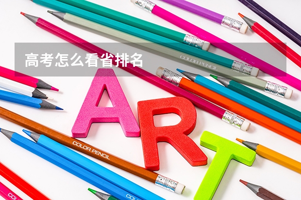 高考怎么看省排名