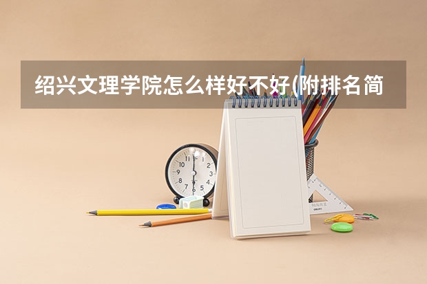 绍兴文理学院怎么样好不好(附排名简介)