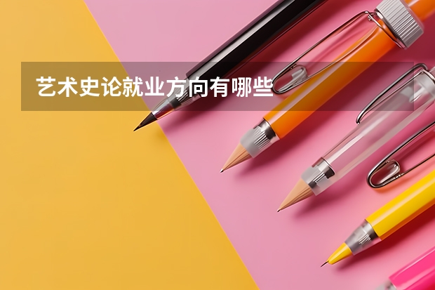 艺术史论就业方向有哪些