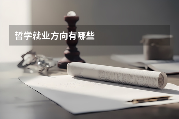 哲学就业方向有哪些