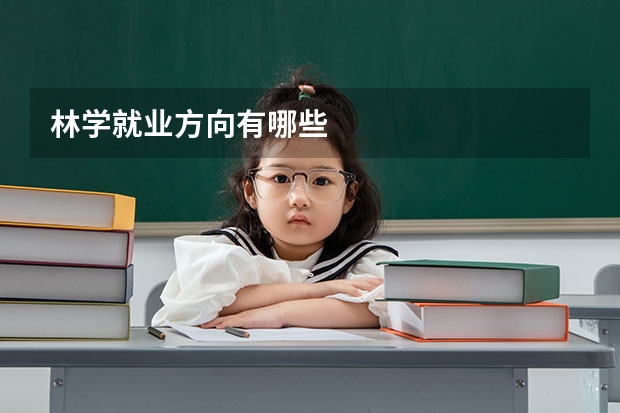 林学就业方向有哪些