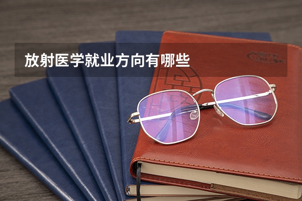 放射医学就业方向有哪些