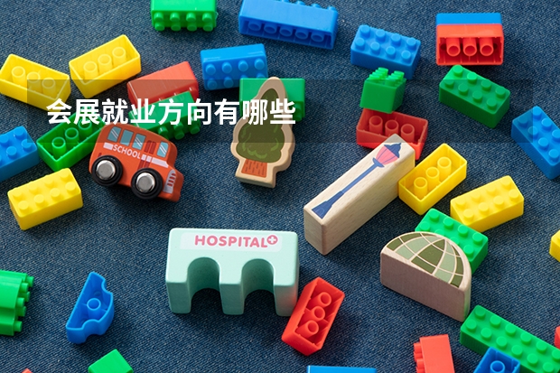 会展就业方向有哪些