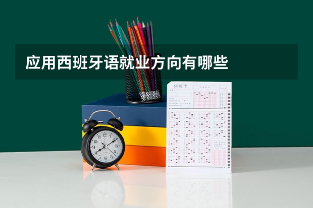 应用西班牙语就业方向有哪些