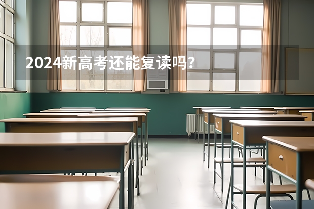 2024新高考还能复读吗？