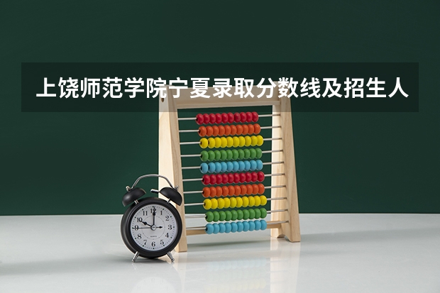 上饶师范学院宁夏录取分数线及招生人数是多少