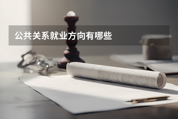 公共关系就业方向有哪些