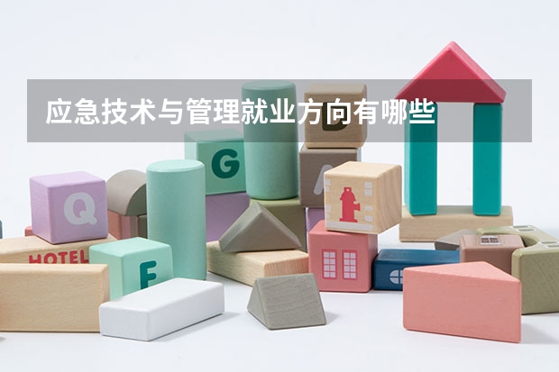 应急技术与管理就业方向有哪些
