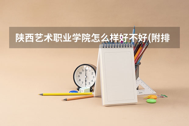 陕西艺术职业学院怎么样好不好(附排名简介)